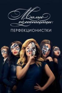 Милі ошуканки: Перфекціоністки
