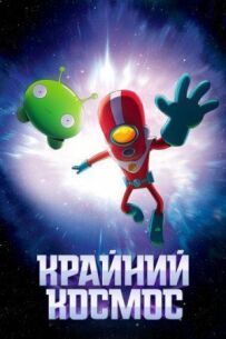 Космічний рубіж