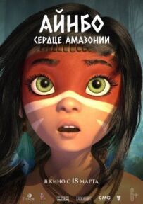 Айнбо. Серце Амазонії