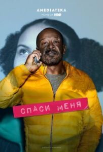 Врятуй мене.