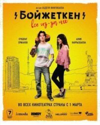 Бойжеткен. Все через неї