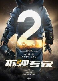 Ударна хвиля 2