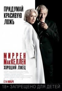 Хороший брехун