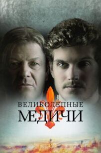 Медічі: володарі Флоренції