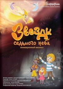 Зірки сьомого неба