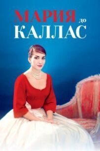 Марія до Каллас