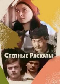 Степові гуркіт