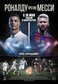 Роналду проти Мессі