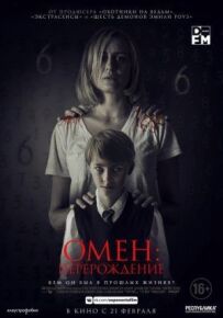 Омен: Переродження