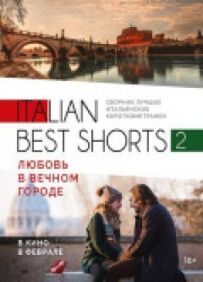 Italian best shorts 2: Кохання у вічному місті