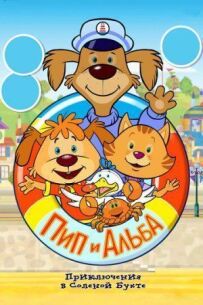 Піп і Альба. Пригоди в Солоній Бухті!