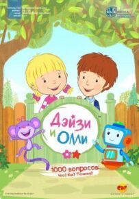 Дейзі та Оллі