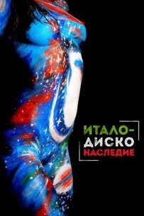 Спадщина італо-диско