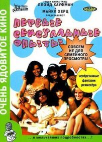 Перші сексуальні досліди