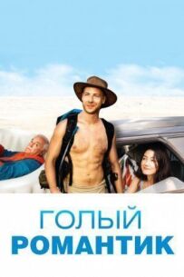 Голий романтик