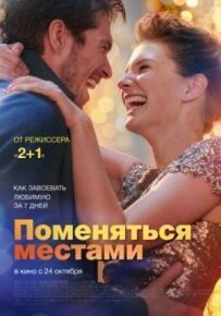 Помінятися місцями