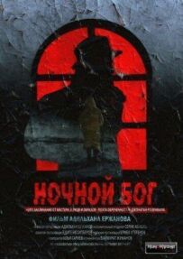 Нічний Бог