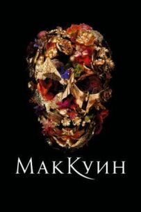 Макквін