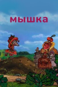 Мишка