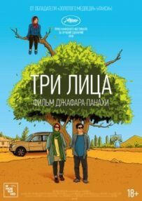 Три особи