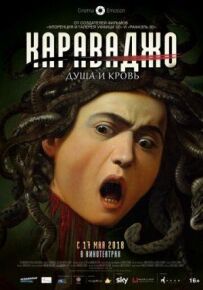 Караваджо. Душа і кров