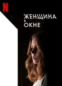 Жінка у вікні