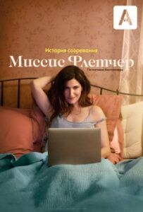 Місіс Флетчер
