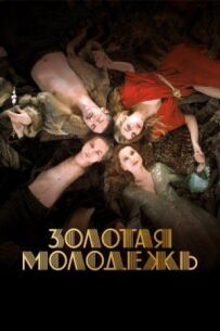 Золота молодь
