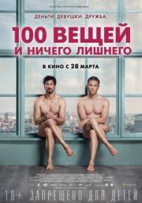 100 речей і нічого зайвого