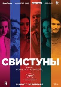 Свистуни