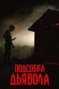 Підсобка диявола