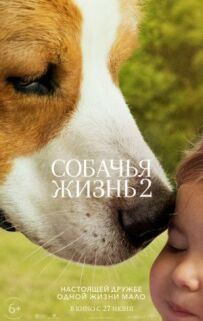 Собаче життя 2