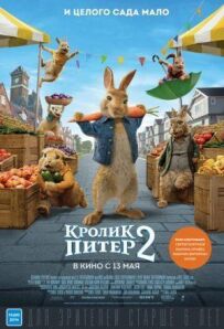Кролик Пітер 2