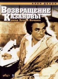 Повернення Казанови