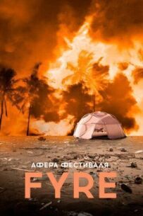FYRE Affair