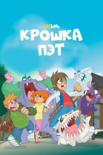 Крихітка Пет