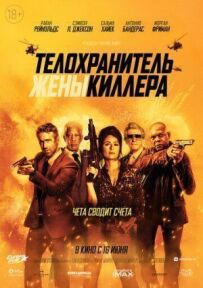 Охоронець дружини кілера