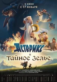 Астерікс і таємне зілля