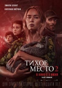 Тихе місце 2