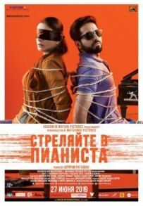 Застрелити піаніста