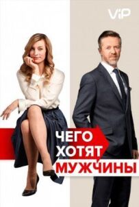 Чого хочуть чоловіки