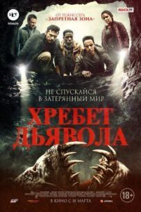 Хребет диявола