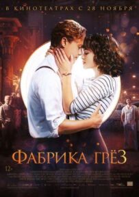 Фабрика мрій