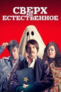 Понад(НЕ)природне