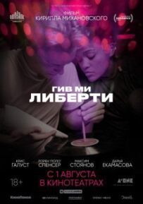 Гів мі ліберті