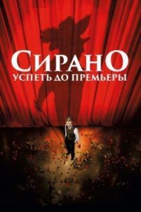 Сірано. Встигнути до прем'єри