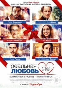 Реальна любов у Нью-Йорку