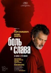 Біль і слава