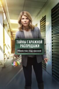 Таємниці гаражного розпродажу. Вбивство під маскою