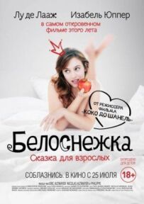 Білосніжка. Казка для дорослих